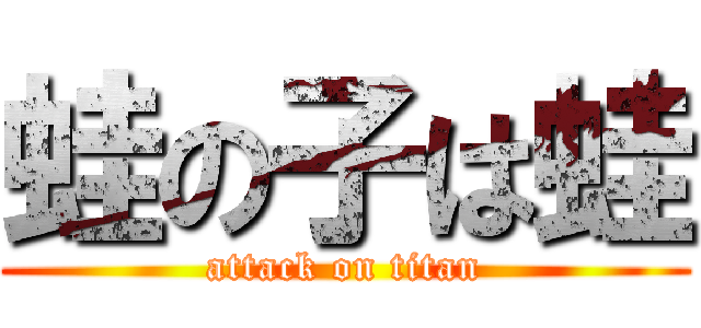 蛙の子は蛙 (attack on titan)