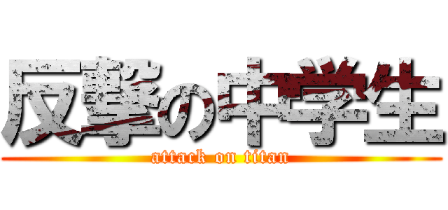 反撃の中学生 (attack on titan)