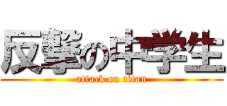 反撃の中学生 (attack on titan)