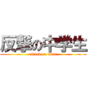 反撃の中学生 (attack on titan)