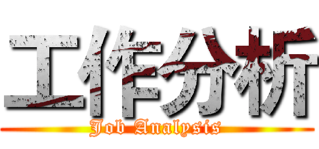 工作分析 (Job Analysis)