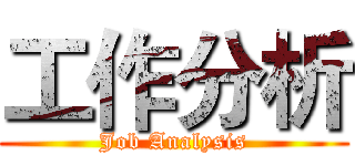 工作分析 (Job Analysis)