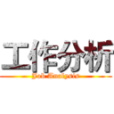 工作分析 (Job Analysis)