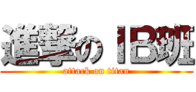 進撃のＩＢ班 (attack on titan)