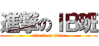 進撃のＩＢ班 (attack on titan)