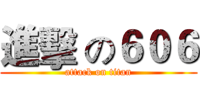 進擊 の６０６ (attack on titan)