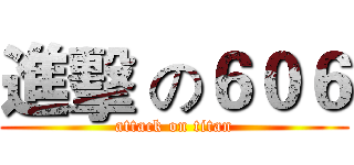 進擊 の６０６ (attack on titan)