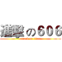 進擊 の６０６ (attack on titan)