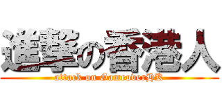 進撃の香港人 (attack on GameoverHK)