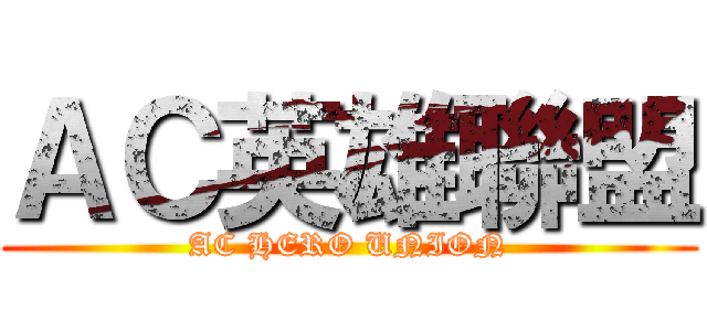 ＡＣ英雄聯盟 (AC HERO UNION)