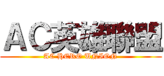 ＡＣ英雄聯盟 (AC HERO UNION)