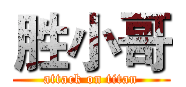 胜小哥 (attack on titan)