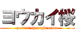 ヨウカイ桜 (perfect cherrybrorsm)