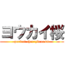 ヨウカイ桜 (perfect cherrybrorsm)