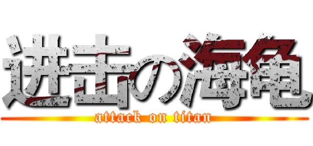进击の海龟 (attack on titan)