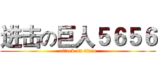 进击の巨人５６５６ (attack on titan)
