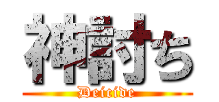 神討ち (Deicide)