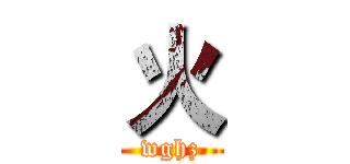 火 (wghz)