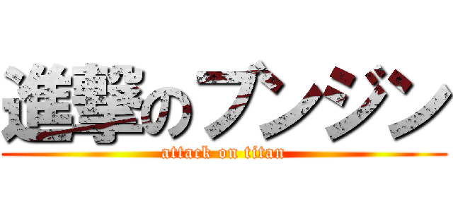 進撃のブンジン (attack on titan)