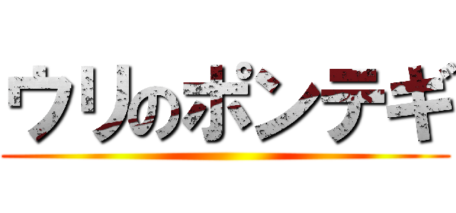 ウリのポンテギ ()