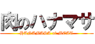 肉のハナマサ (HANAMASA of MEAT)