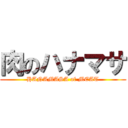 肉のハナマサ (HANAMASA of MEAT)