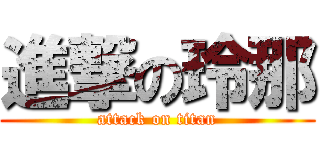進撃の玲那 (attack on titan)