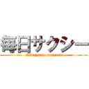 毎日サクシー (Always do succeed)
