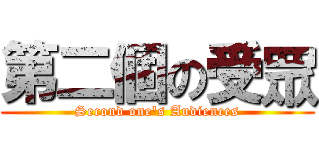 第二個の受眾 (Second one's Audiences)
