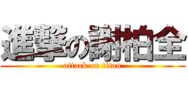 進撃の謝柏全 (attack on titan)