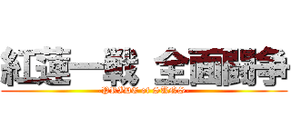 紅蓮一戦 全面闘争 (-PRIDE of SUNS-)