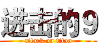 进击的９ (attack on titan)