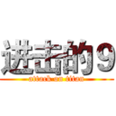 进击的９ (attack on titan)