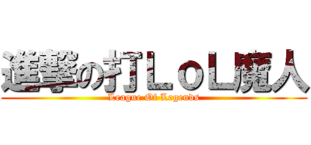進撃の打ＬｏＬ魔人 (League Of Legends)