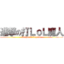 進撃の打ＬｏＬ魔人 (League Of Legends)