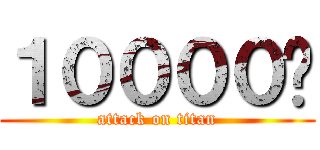 １００００¥ (attack on titan)