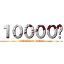 １００００¥ (attack on titan)