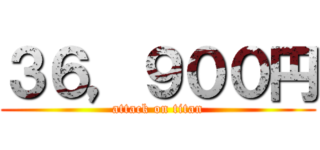 ３６，９００円 (attack on titan)