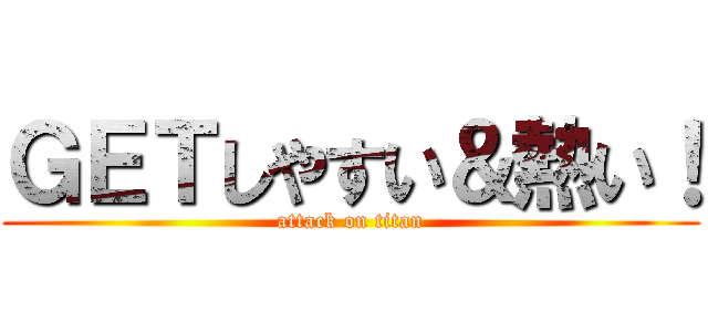 ＧＥＴしやすい＆熱い！ (attack on titan)
