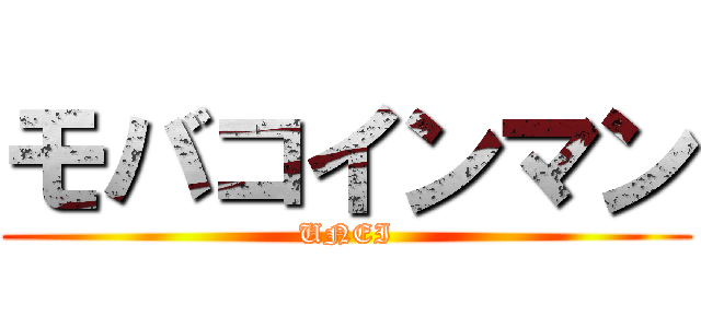 モバコインマン (UNEI)