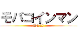 モバコインマン (UNEI)