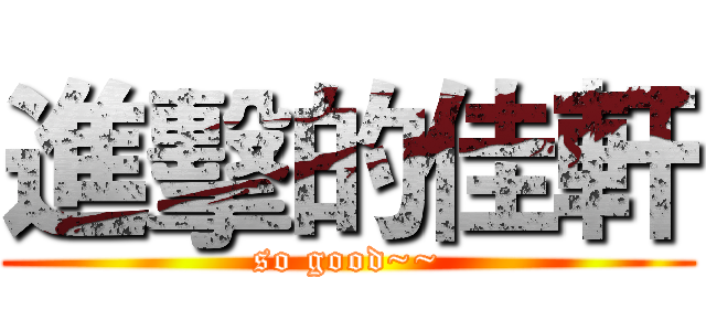 進擊的佳軒 (so good~~)