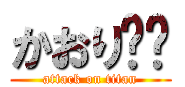 かおり❤️ (attack on titan)