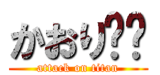 かおり❤️ (attack on titan)