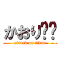 かおり❤️ (attack on titan)