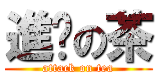 進擊の茶 (attack on tea)