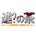 進擊の茶 (attack on tea)