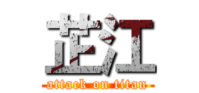 芷江 (attack on titan)