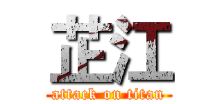 芷江 (attack on titan)