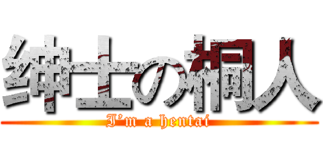 绅士の桐人 (I’m a hentai)